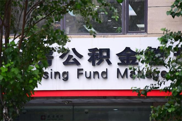 清镇一辈子不买房公积金怎么办（如果一辈子不买房公积金怎么办）