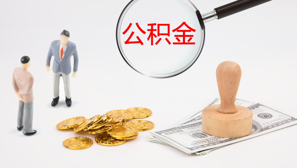 清镇代取公积金正规平台（代取公积金一般收费多少）