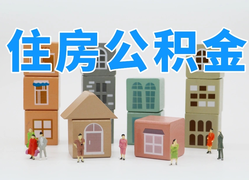 清镇专业提取住房公积金（专门提取公积金的是真的吗）
