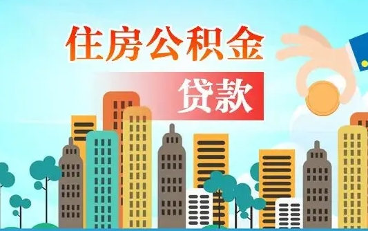 清镇住房公积金怎么全部取出来（如何取出全部住房公积金）